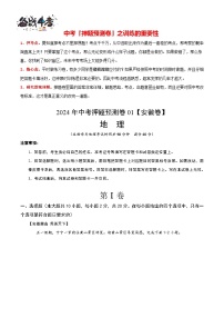 2024年中考地理押题预测卷01（安徽卷）-（含考试版、答案、解析和答题卡）