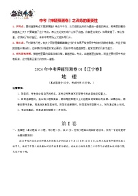 2024年中考地理押题预测卷01（辽宁卷）-（含考试版、答案、解析和答题卡）