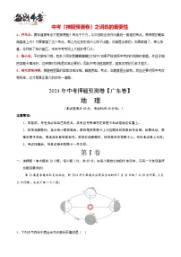 2024年中考地理押题预测卷（广东卷）-（含考试版、答案、解析和答题卡）