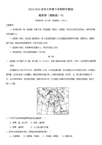 【地理】2023-2024学年七年级下学期期中模拟检测卷（湘教版）02（解析版）