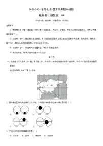 【地理】2023-2024学年七年级下学期期中模拟检测卷（湘教版）03（解析版）