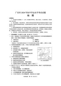 2024年四川省广安市中考地理试题+