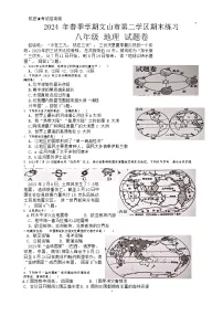 云南省文山市第二学区联考2023-2024学年八年级下学期期末模拟地理试题（月考）