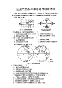 2024年四川省达州市中考地理试题+