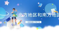 仁爱科普版八年级下册第二节 北方地区和南方地区一等奖课件ppt
