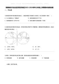 [地理]新疆维吾尔自治区阿克苏地理区2023-2024学年七年级上学期期末地理试题