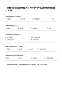 [地理]新疆维吾尔自治区博州地理区2023-2024学年七年级上学期期末地理试题