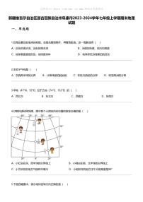 [地理]新疆维吾尔自治区昌吉回族自治州阜康市2023-2024学年七年级上学期期末地理试题