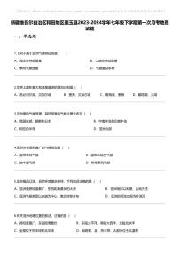 [地理]新疆维吾尔自治区和田地理区墨玉县2023-2024学年七年级下学期第一次月考地理试题