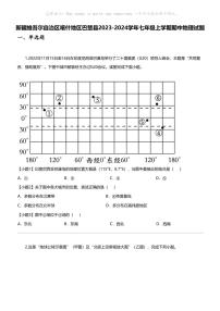 [地理]新疆维吾尔自治区喀什地理区巴楚县2023-2024学年七年级上学期期中地理试题