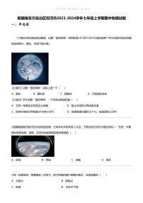 [地理]新疆维吾尔自治区双河市2023-2024学年七年级上学期期中地理试题