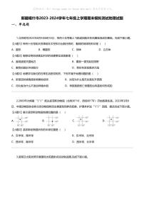 [地理]新疆喀什市2023-2024学年七年级上学期期末模拟测试地理试题