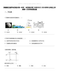 [地理]新疆墨玉县萨依巴格乡第一中学、依巴格乡第二中学2023-2024学年七年级上学期第一次月考地理试题