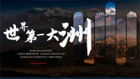 商务星球版七年级下册第一节 世界第一大洲优秀课件ppt