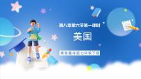 初中地理商务星球版七年级下册第六节 美国优秀ppt课件