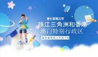 初中地理商务星球版八年级下册第三节 珠江三角洲和香港、澳门特别行政区完美版ppt课件