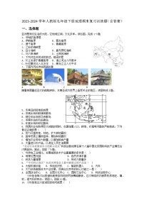 2023-2024学年人教版七年级下册地理期末复习训练题（含答案）