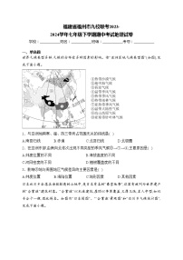 福建省福州市九校联考2023-2024学年七年级下学期期中考试地理试卷(含答案)