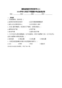 湖南省衡阳市四校联考2023-2024学年七年级下学期期中考试地理试卷(含答案)