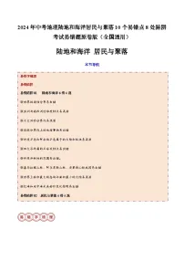 2024年中考地理陆地和海洋居民与聚落10个易错点8处陷阱考试易错题（全国通用）（原卷版+解析版）