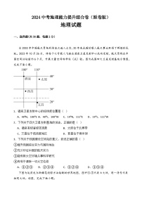 2024中考地理三轮复习能力提升综合卷（原卷版和解析版）