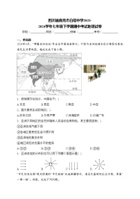 四川省南充市白塔中学2023-2024学年七年级下学期期中考试地理试卷(含答案)