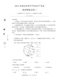 [地理]2024年湖北省初中学业水平考试地理模拟试卷三（无答案）