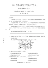 [地理]2024年湖北省初中学业水平考试地理模拟试卷一（无答案）