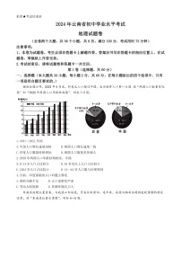 [地理]2024年云南省中考地理试卷(无答案)