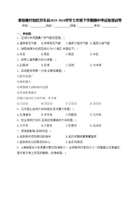 新疆喀什地区莎车县2023-2024学年七年级下学期期中考试地理试卷(含答案)