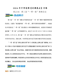 热点04  第三届“一带一路”高峰论坛--2024年中考地理【热点·重点·难点】专练（原卷版）
