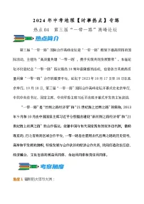 热点04 第三届“一带一路”高峰论坛--2024年中考地理【热点·重点·难点】专练（原卷版）