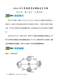 热点06 载人航天（大国成就）--2024年中考地理【热点·重点·难点】专练（解析版）