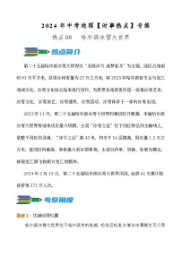 热点08 哈尔滨冰雪大世界--2024年中考地理【热点·重点·难点】专练（原卷版）