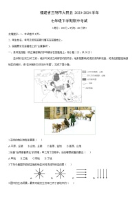 [地理]福建省三明市大田县2023-2024学年七年级下学期期中考试（解析版）