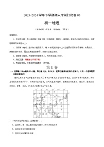 2023–2024学年七年级地理下学期期末考前打靶卷03（湘教版）试卷（原卷+解析）