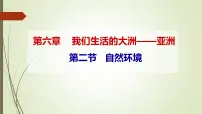 初中地理人教版 (新课标)七年级下册第二节 自然环境备课课件ppt
