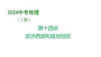 2024中考地理三轮复习课件   第14讲 欧洲西部和极地地区