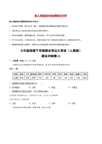 【期末冲刺卷】七年级地理下学期期末考点大串讲01（人教版）