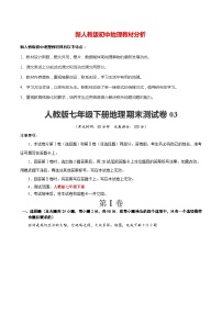 【期末测试】人教版七年级下学期地理期末测试卷03（原卷版+解析版）