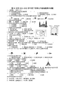 黑龙江省哈尔滨市第三十中学校2021-2022学年七年级下学期期中地理试题