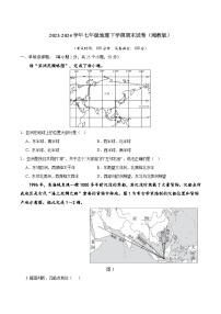 2023-2024学年七年级地理下学期期末试卷（湘教版）