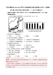 【单元测试】第七章 我们邻近的地区和国家（A卷）2022-2023 分层训练AB卷（人教版）