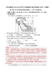 【单元测试】第八章 东半球其他的地区和国家（A卷）2022-2023 分层训练AB卷（人教版）