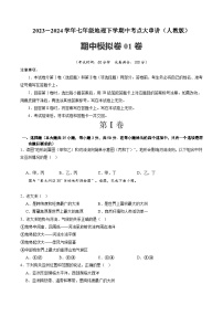 【期中复习】模拟卷01-2023-2024学年七年级地理下学期考点梳理（人教版）