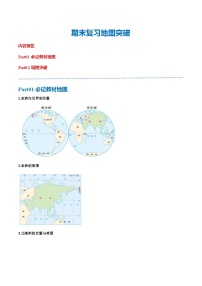 【考点梳理】期中复习地图突破-2023-2024学年七年级地理下学期期中考点梳理（人教版）（讲义）