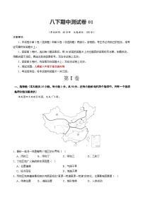 【期中复习】期中测试卷01-2023-2024学年八年级地理下学期期中期末必考题专练（人教版）