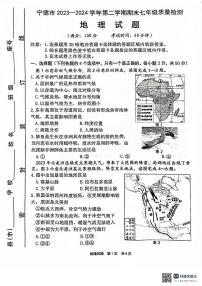 福建省宁德市2023-2024学年七年级下学期期末质量检测地理试题