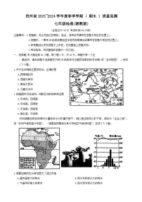 贵州省遵义市2023-2024学年七年级下学期期末地理试题