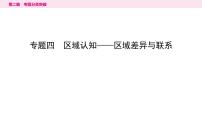 4专题四　区域认知——区域差异与联系---2024年中考地理二轮专题复习课件